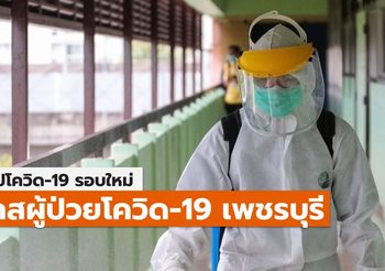 สรุปเคส-ไทม์ไลน์ โควิด-19 จ.เพชรบุรี (ล่าสุด)