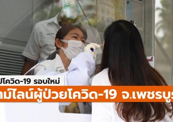 สรุปเคส-ไทม์ไลน์ โควิด-19 จ.เพชรบูรณ์ (ล่าสุด)