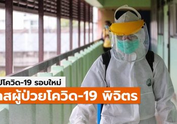 สรุปเคสโควิด-19 จ.พิจิตร (ล่าสุด)