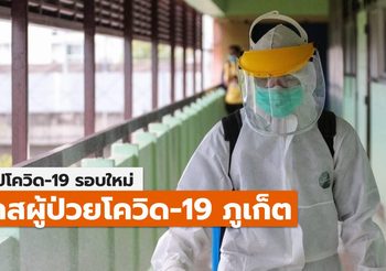 สรุปเคส-ไทม์ไลน์ โควิด-19 จ.ภูเก็ต (ล่าสุด)