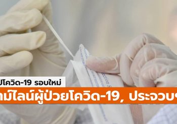 สรุปเคส-ไทม์ไลน์ โควิด-19 จ.ประจวบฯ (ล่าสุด)