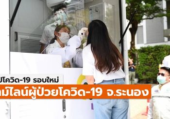 สรุปเคส-ไทม์ไลน์ โควิด-19 จ.ระนอง (ล่าสุด)