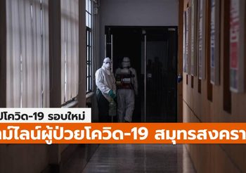 สรุปเคส-ไทม์ไลน์ โควิด-19 จ.สมุทรสงคราม (ล่าสุด)