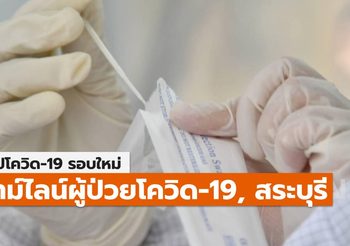 สรุปเคส-ไทม์ไลน์ โควิด-19 จ.สระบุรี (ล่าสุด)