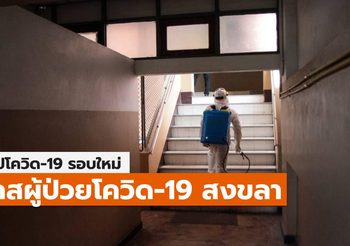 สรุปเคส-ไทม์ไลน์ โควิด-19 จ.สงขลา (ล่าสุด)