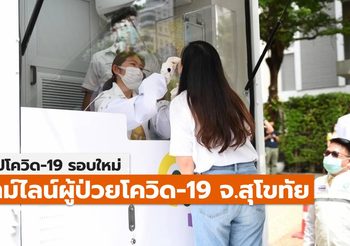 สรุปเคส-ไทม์ไลน์ โควิด-19 จ.สุโขทัย (ล่าสุด)