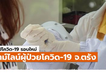 สรุปเคส-ไทม์ไลน์ โควิด-19 จ.ตรัง (ล่าสุด)