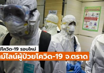 สรุปเคส-ไทม์ไลน์ โควิด-19 จ.ตราด (ล่าสุด)