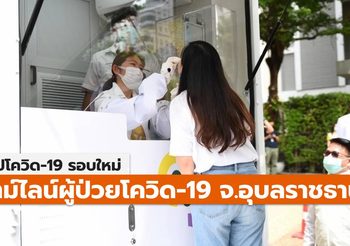 สรุปเคส-ไทม์ไลน์ โควิด-19 จ.อุบลราชธานี (ล่าสุด)