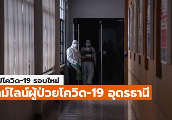 สรุปเคส-ไทม์ไลน์ โควิด-19 จ.อุดรธานี (ล่าสุด)