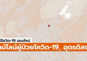 สรุปเคส-ไทม์ไลน์ โควิด-19 จ.อุตรดิตถ์ (ล่าสุด)