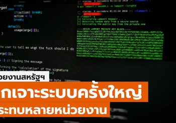 หน่วยงานสหรัฐฯ ถูกเจาะระบบครั้งใหญ่ กระทบหลายหน่วยงาน / รัสเซียปฏิเสธ ไม่เกี่ยวข้อง