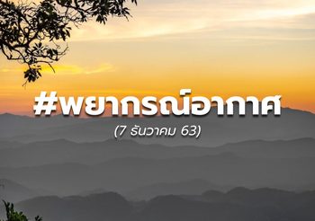 พยากรณ์อากาศ – 7 ธ.ค.