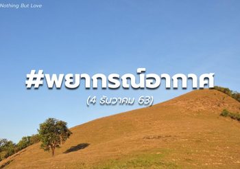 พยากรณ์อากาศ – 4 ธ.ค.