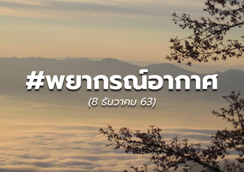 พยากรณ์อากาศ – 8 ธ.ค.