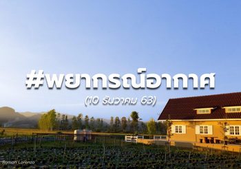 พยากรณ์อากาศ 10 ธ.ค.