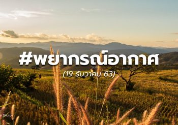 พยากรณ์อากาศ – 19 พ.ย.