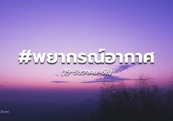 พยากรณ์อากาศ – 20 ธ.ค.