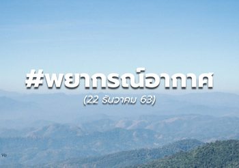 พยากรณ์อากาศ – 22 ธ.ค.