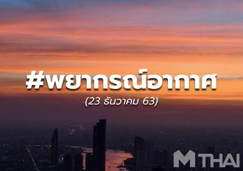 พยากรณ์อากาศ – 23 ธ.ค.