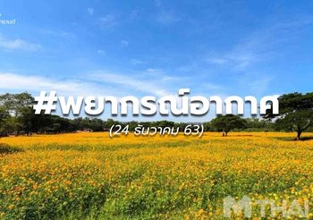 พยากรณ์อากาศ – 24 ธ.ค.
