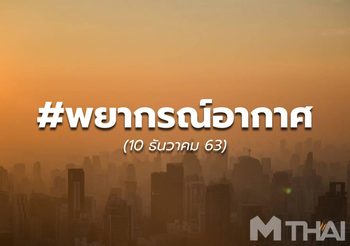 พยากรณ์อากาศ 11 ธ.ค.