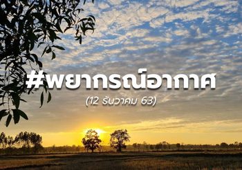 พยากรณ์อากาศ 12 ธ.ค.