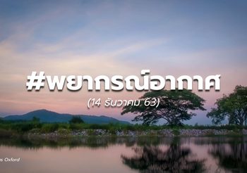 พยากรณ์อากาศ 14 ธ.ค.