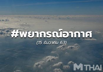 พยากรณ์อากาศ 15 ธ.ค.
