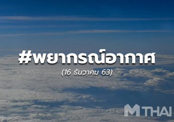 พยากรณ์อากาศ 16 ธ.ค.