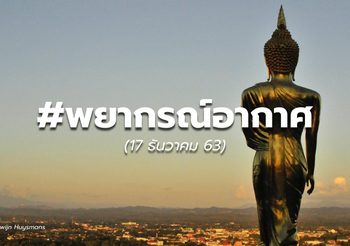 พยากรณ์อากาศ – 17 ธ.ค.