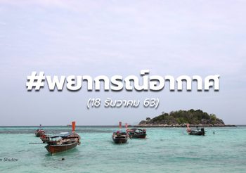 พยากรณ์อากาศ – 18 ธ.ค.