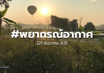พยากรณ์อากาศ – 21 ธ.ค.