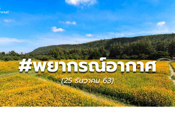 พยากรณ์อากาศ – 25 ธ.ค.