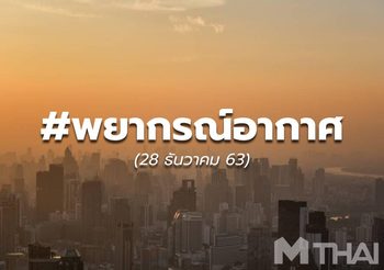 พยากรณ์อากาศ – 28 ธ.ค.