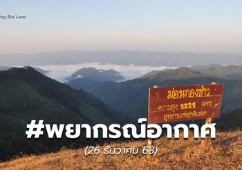 #พยากรณ์อากาศ – 26 ธ.ค.