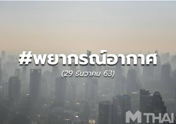 พยากรณ์อากาศ – 29 ธ.ค.
