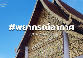 พยากรณ์อากาศ – 31 ธ.ค.