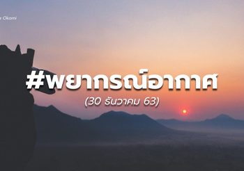 พยากรณ์อากาศ – 30 ธ.ค.