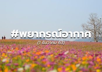 พยากรณ์อากาศ – 1 ธ.ค.