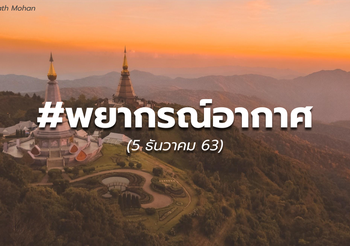 พยากรณ์อากาศ – 5 ธ.ค.