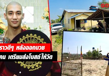 เรื่องราวๆ ดี ซุปตาร์พม่า ไป่ทาคน หลังออกบวช หาเงินสร้างโบสถ์ให้วัด