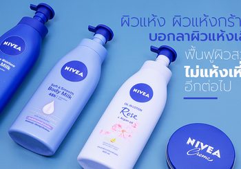 ผิวแห้ง ผิวแห้งกร้าน…บอกลาผิวแห้งเสีย ฟื้นฟูผิวสวย ไม่แห้งเหี่ยวอีกต่อไป