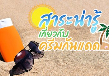 สาระน่ารู้เกี่ยวกับครีมกันแดด