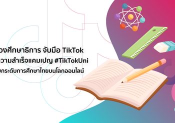 กระทรวงศึกษาธิการ จับมือ TikTok ต่อยอดความสำเร็จแคมเปญ #TikTokUni เดินหน้ายกระดับการศึกษาไทยบนโลกออนไลน์