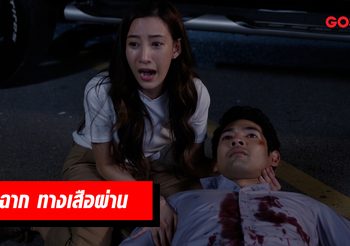 เบื้องหลังละคร ทางเสือผ่าน