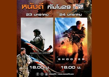 พิสูจน์ความแม่นยำระดับ สไนเปอร์ 2 เรื่องรวด ทางช่อง MONO29