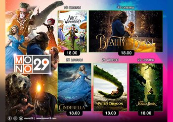 ช่อง MONO29 จัดให้! เทพนิยายจากดิสนีย์ ดูยาว 5 เรื่องต่อเนื่อง