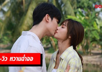 เบื้องหลังละคร รักวุ่นวายเจ้าชายกบ