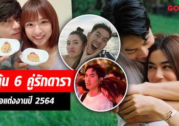 เปิดศักราชใหม่ 2564 ลุ้น 6 คู่รักดารา ขอแต่งงานปีนี้!!